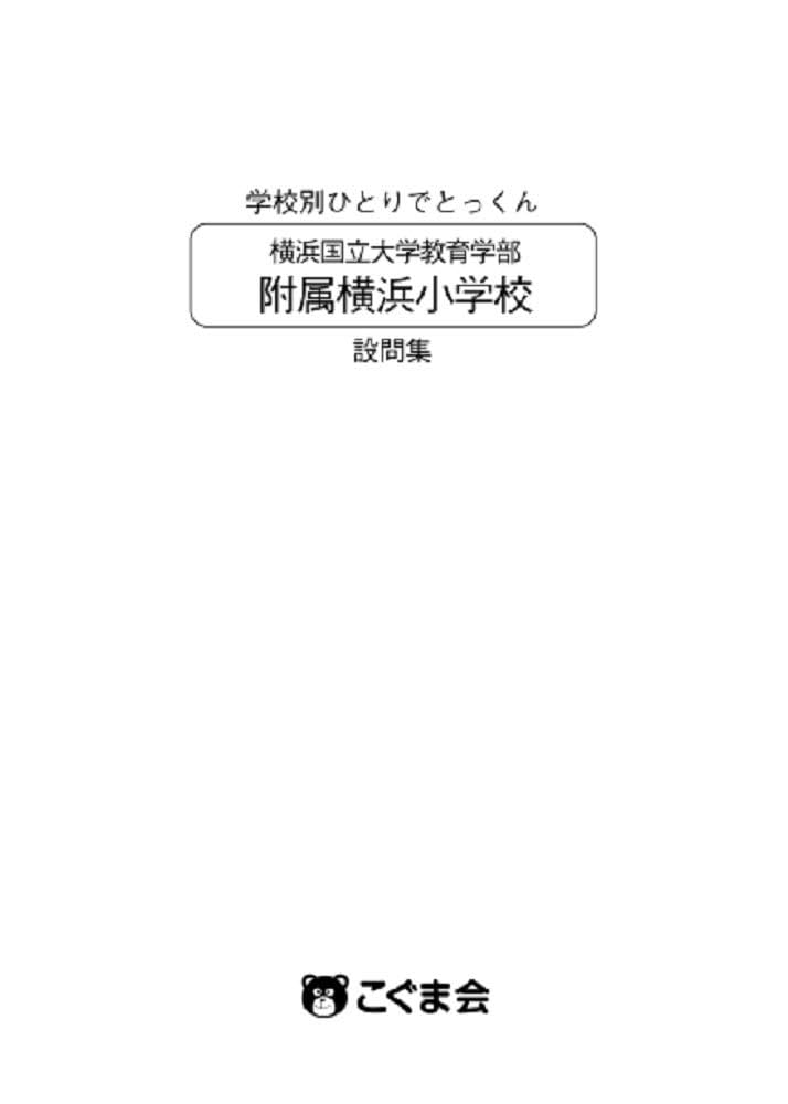 学校別ひとりでとっくん 横浜国立大学教育学部附属横浜小学校